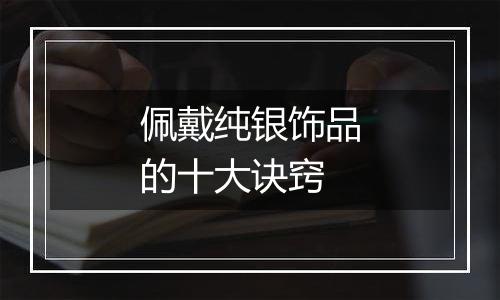 佩戴纯银饰品的十大诀窍