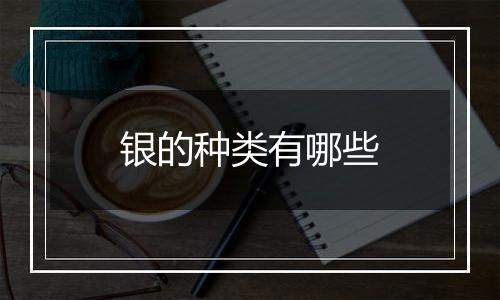 银的种类有哪些