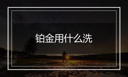 铂金用什么洗