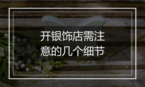 开银饰店需注意的几个细节