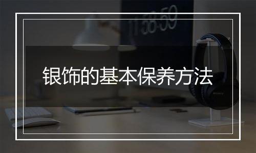 银饰的基本保养方法