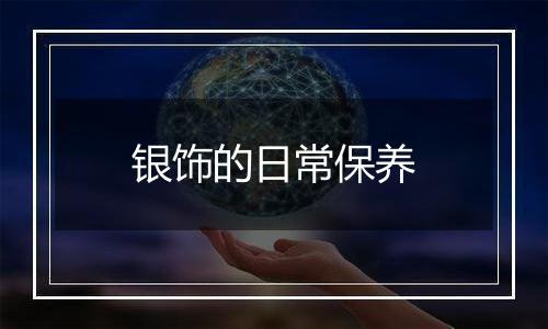 银饰的日常保养