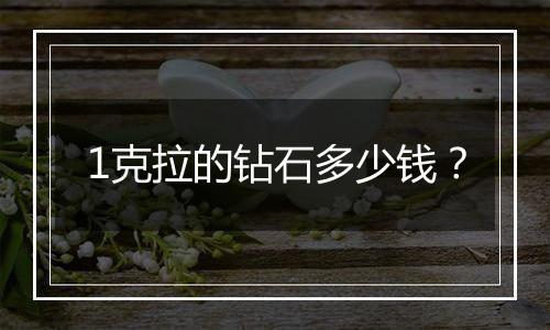 1克拉的钻石多少钱？