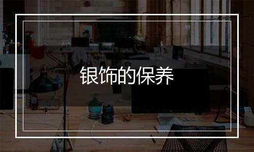 银饰的保养