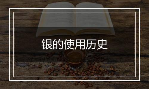 银的使用历史