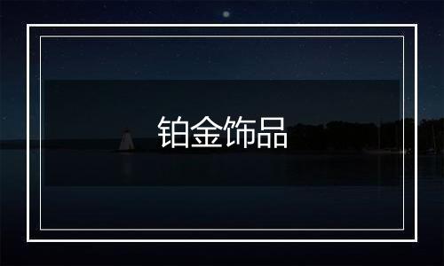 铂金饰品