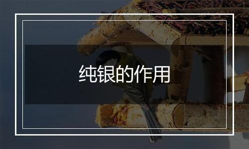 纯银的作用