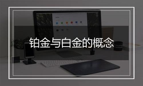 铂金与白金的概念