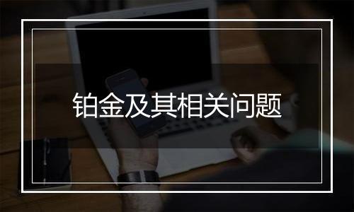 铂金及其相关问题