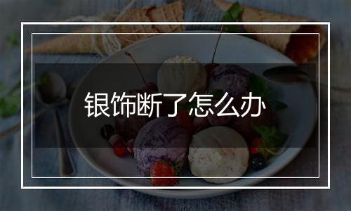银饰断了怎么办