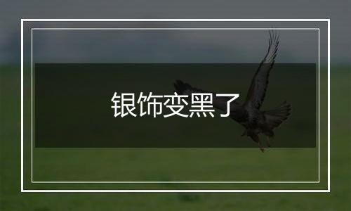 银饰变黑了