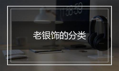 老银饰的分类