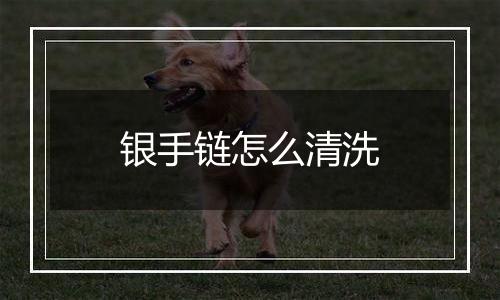 银手链怎么清洗