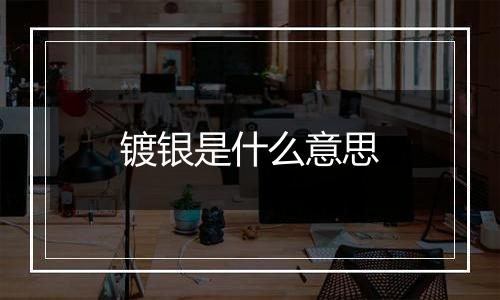 镀银是什么意思