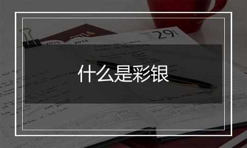 什么是彩银