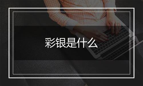 彩银是什么