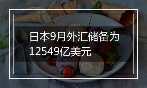 日本9月外汇储备为12549亿美元