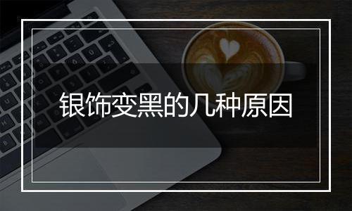 银饰变黑的几种原因
