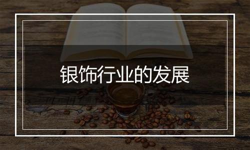 银饰行业的发展