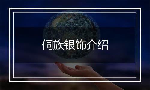 侗族银饰介绍