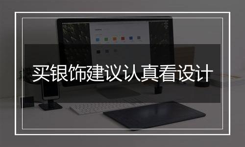 买银饰建议认真看设计