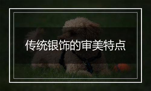 传统银饰的审美特点