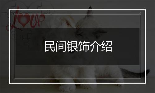 民间银饰介绍