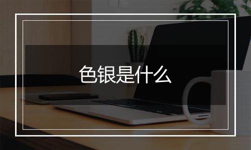 色银是什么
