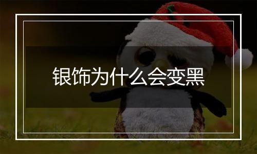 银饰为什么会变黑