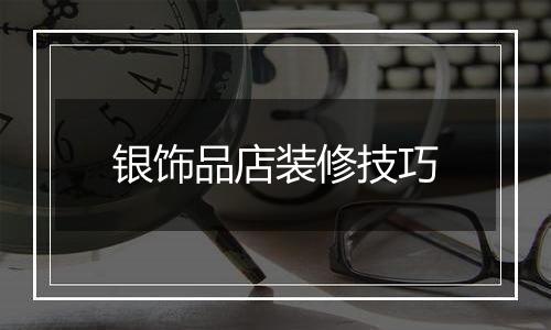 银饰品店装修技巧