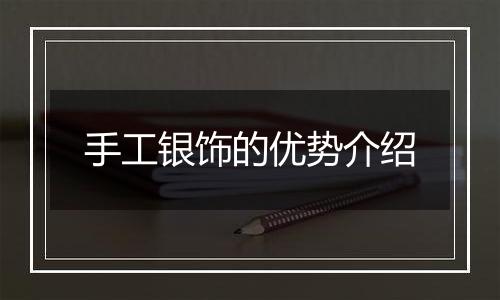 手工银饰的优势介绍