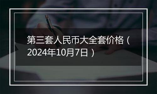 第三套人民币大全套价格(2024年10月7日)