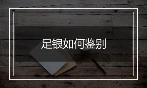 足银如何鉴别