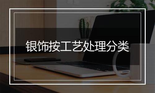 银饰按工艺处理分类