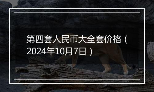 第四套人民币大全套价格(2024年10月7日)