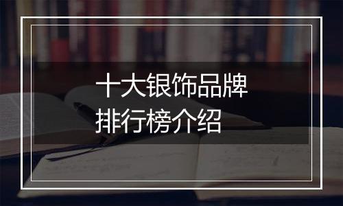 十大银饰品牌排行榜介绍