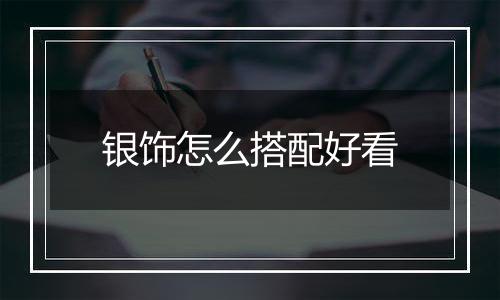 银饰怎么搭配好看