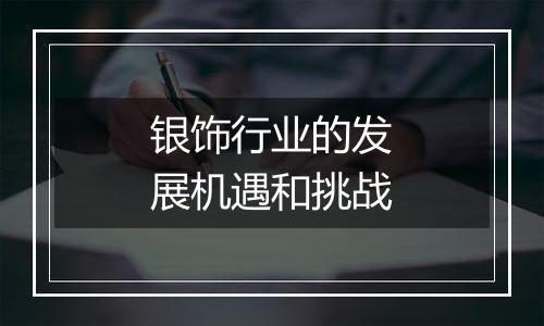 银饰行业的发展机遇和挑战