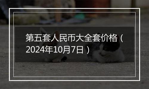第五套人民币大全套价格(2024年10月7日)