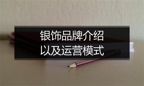 银饰品牌介绍以及运营模式