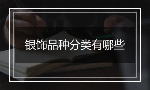 银饰品种分类有哪些