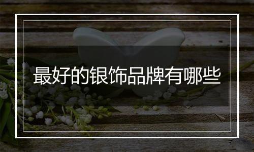 最好的银饰品牌有哪些