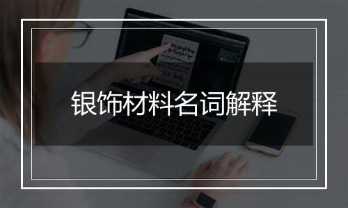 银饰材料名词解释