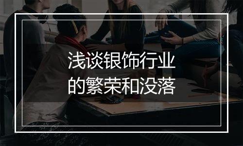 浅谈银饰行业的繁荣和没落