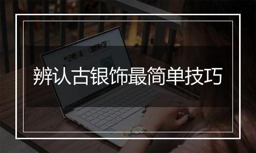 辨认古银饰最简单技巧