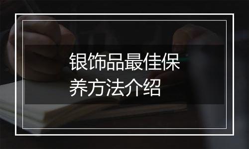 银饰品最佳保养方法介绍