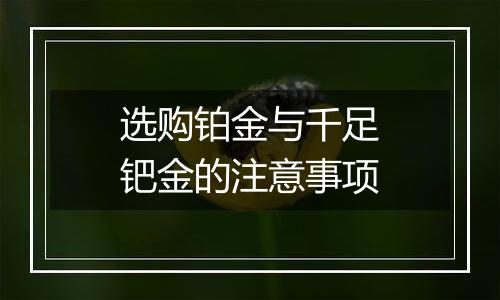 选购铂金与千足钯金的注意事项