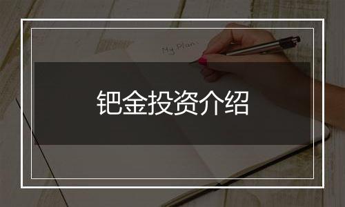 钯金投资介绍