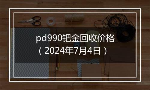pd990钯金回收价格（2024年7月4日）