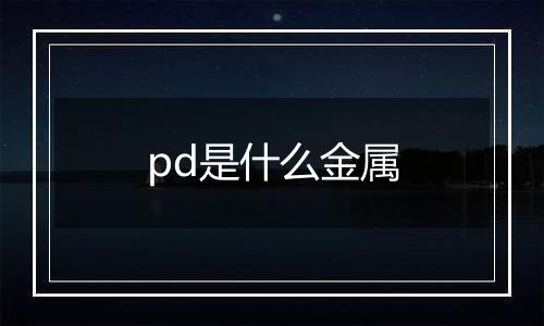 pd是什么金属
